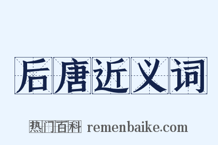 后唐近义词是什么意思的图片